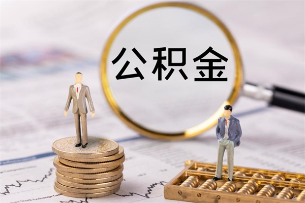 巴音郭楞公积金有办法套出来吗（公积金有什么办法可以套现吗）