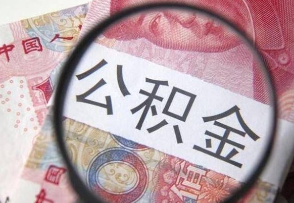 巴音郭楞住房公积金个人提取方法（手机提取个人公积金流程）