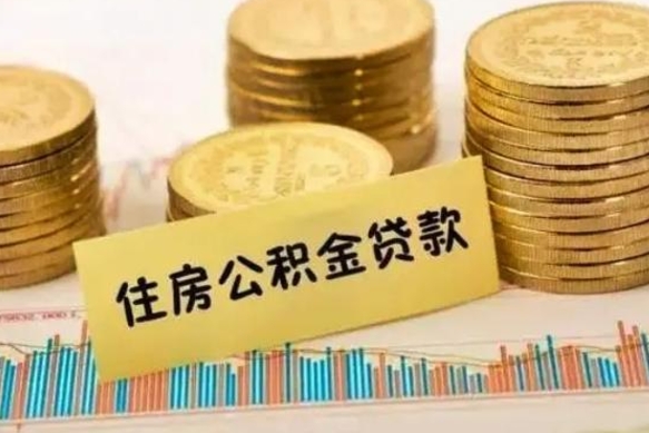 巴音郭楞公积金提5万（住房公积金5万能提多少）